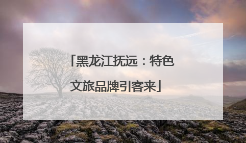 黑龙江抚远：特色文旅品牌引客来