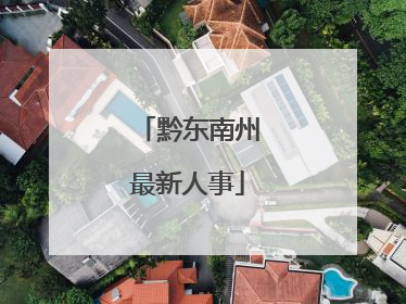 黔东南州最新人事
