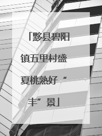 黟县碧阳镇五里村盛夏桃熟好“丰”景