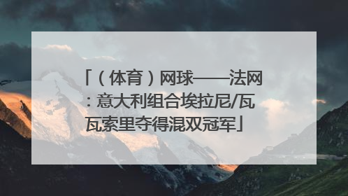 （体育）网球——法网：意大利组合埃拉尼/瓦瓦索里夺得混双冠军