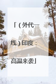 （外代一线）印度：高温来袭