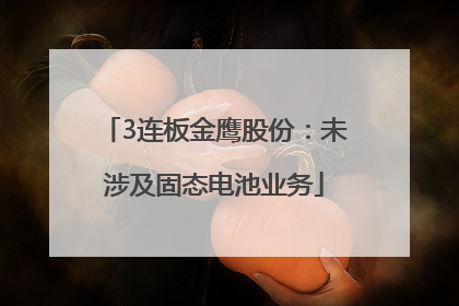 3连板金鹰股份：未涉及固态电池业务