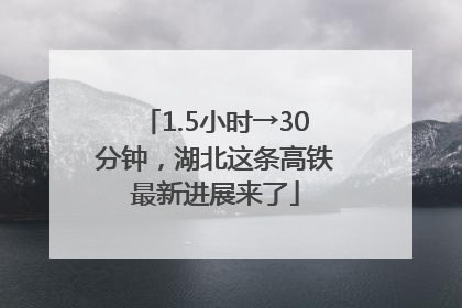 1.5小时→30分钟，湖北这条高铁最新进展来了