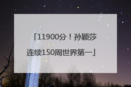 11900分！孙颖莎连续150周世界第一