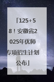 125+58！安徽省2025年优师专项招生计划公布