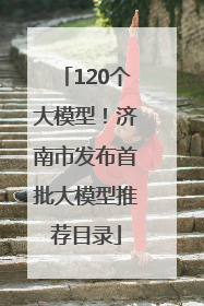 120个大模型！济南市发布首批大模型推荐目录