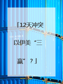 12天冲突 以伊美“三赢”？