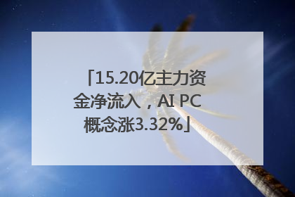 15.20亿主力资金净流入，AI PC概念涨3.32%