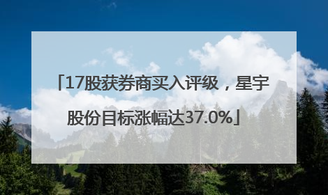 17股获券商买入评级，星宇股份目标涨幅达37.0%