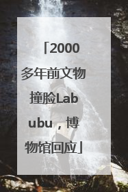 2000多年前文物撞脸Labubu，博物馆回应
