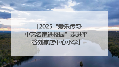 2025“爱乐传习·中艺名家进校园”走进平谷刘家店中心小学