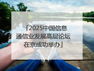 2025中国信息通信业发展高层论坛在京成功举办