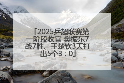 2025乒超联赛第一阶段收官 樊振东7战7胜、王楚钦3天打出5个3∶0