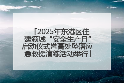 2025年东港区住建领域“安全生产月”启动仪式暨高处坠落应急救援演练活动举行