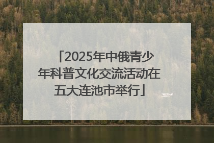 2025年中俄青少年科普文化交流活动在五大连池市举行