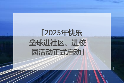 2025年快乐垒球进社区、进校园活动正式启动