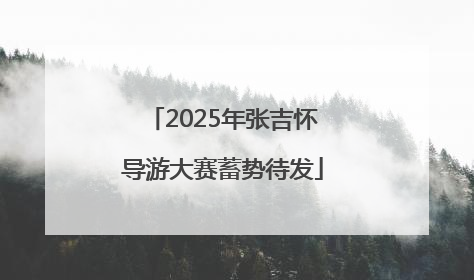 2025年张吉怀导游大赛蓄势待发