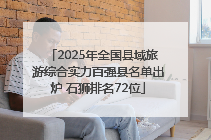 2025年全国县域旅游综合实力百强县名单出炉 石狮排名72位