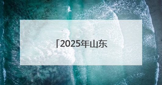 2025年山东省青少年校园足球联赛（初中争冠组）在潍坊开赛
