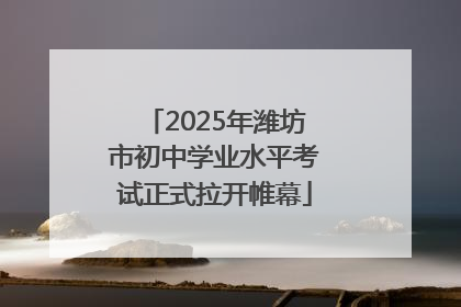 2025年潍坊市初中学业水平考试正式拉开帷幕
