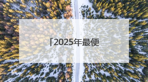 2025年最便宜京东618活动时间已确定：6月17日晚上8点开始优惠力度最大
