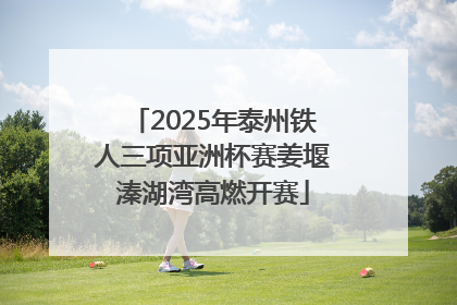 2025年泰州铁人三项亚洲杯赛姜堰溱湖湾高燃开赛
