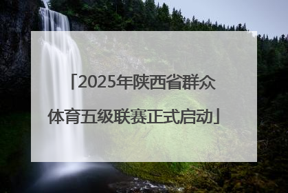 2025年陕西省群众体育五级联赛正式启动