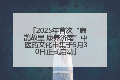 2025年首次“扁鹊故里 康养济南”中医药文化市集于5月30日正式启动