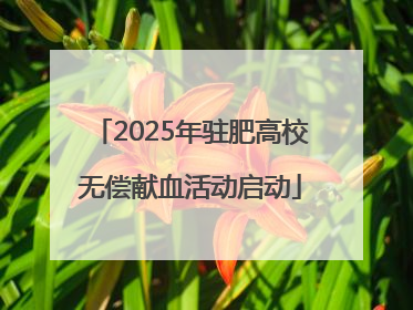 2025年驻肥高校无偿献血活动启动