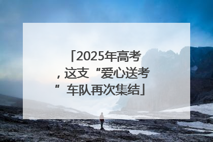 2025年高考，这支“爱心送考”车队再次集结