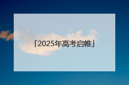 2025年高考启帷