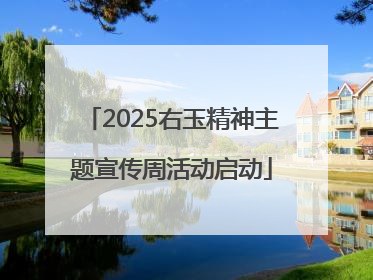 2025右玉精神主题宣传周活动启动