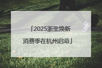 2025浙里焕新消费季在杭州启幕