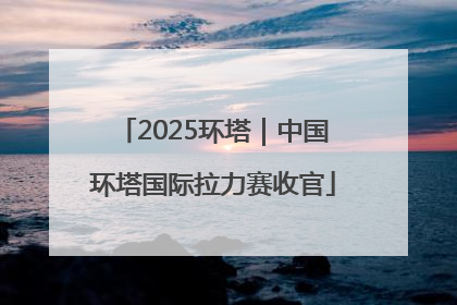 2025环塔｜中国环塔国际拉力赛收官