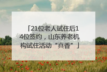 21位老人试住后14位签约，山东养老机构试住活动“真香”