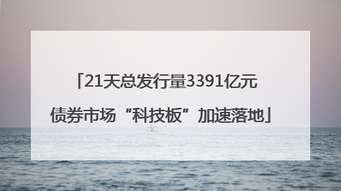 21天总发行量3391亿元 债券市场“科技板”加速落地