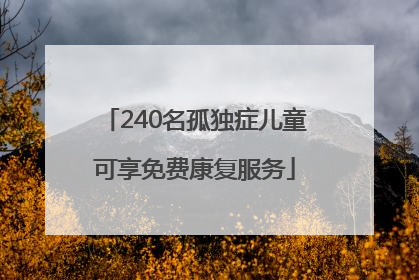 240名孤独症儿童可享免费康复服务