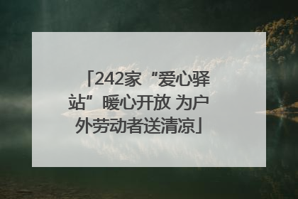242家“爱心驿站”暖心开放 为户外劳动者送清凉