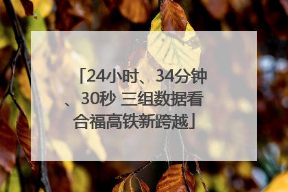 24小时、34分钟、30秒 三组数据看合福高铁新跨越