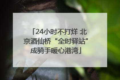 24小时不打烊 北京酒仙桥“全时驿站”成骑手暖心港湾