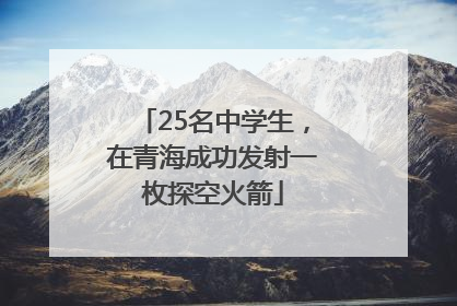 25名中学生，在青海成功发射一枚探空火箭