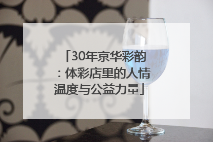 30年京华彩韵：体彩店里的人情温度与公益力量