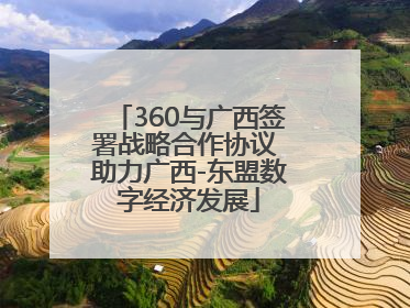 360与广西签署战略合作协议 助力广西-东盟数字经济发展