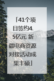 41个项目签约4.5亿元 新疆电商资源对接活动成果丰硕