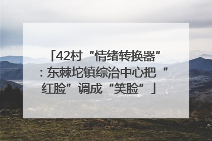42村“情绪转换器”：东棘坨镇综治中心把“红脸”调成“笑脸”