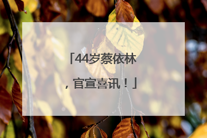 44岁蔡依林，官宣喜讯！