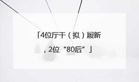 4位厅干（拟）履新，2位“80后”
