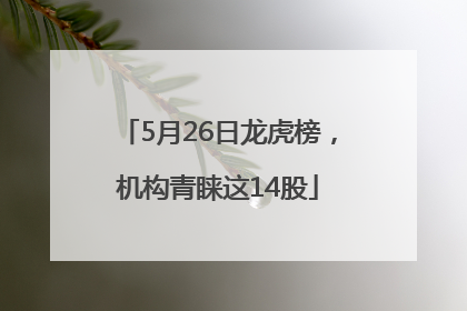 5月26日龙虎榜，机构青睐这14股