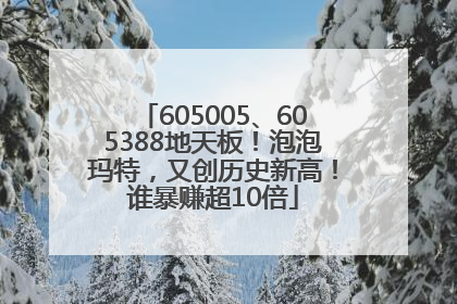 605005、605388地天板！泡泡玛特，又创历史新高！谁暴赚超10倍