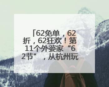 62免单，62折，62狂欢！第11个外婆家“62节”，从杭州玩到全国